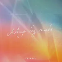 Colorit — Мир Без Тебя — обложка